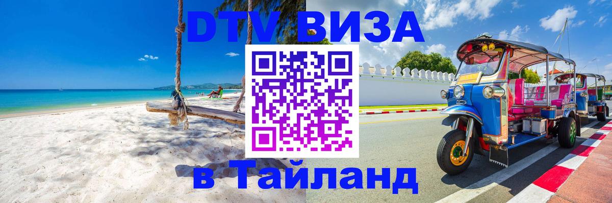 VISA в Тайланд для удалёнщиков 
