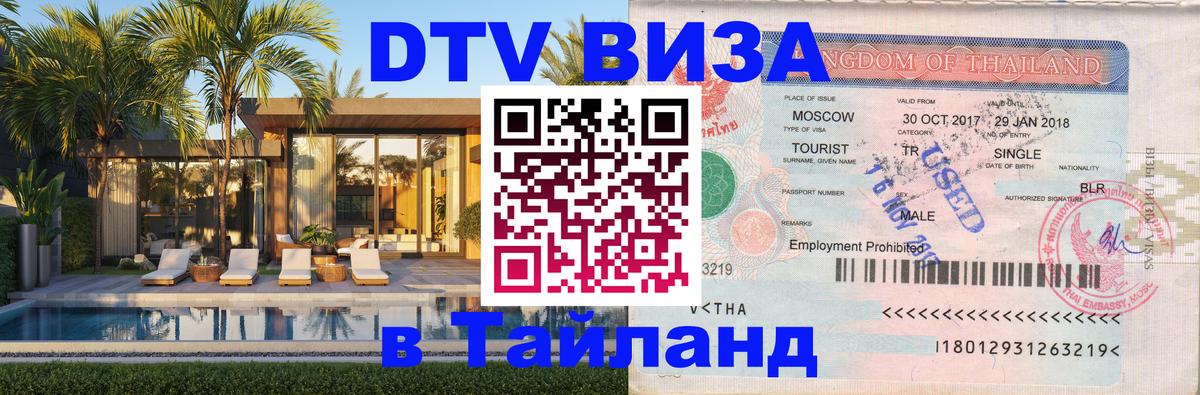 Купить DTV визу в Таиланд 