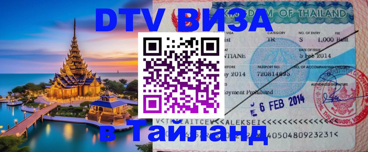 Стоимость и условия DTV визы — оформление в Таиланд под ключ - Севастополь  20.11.2025 